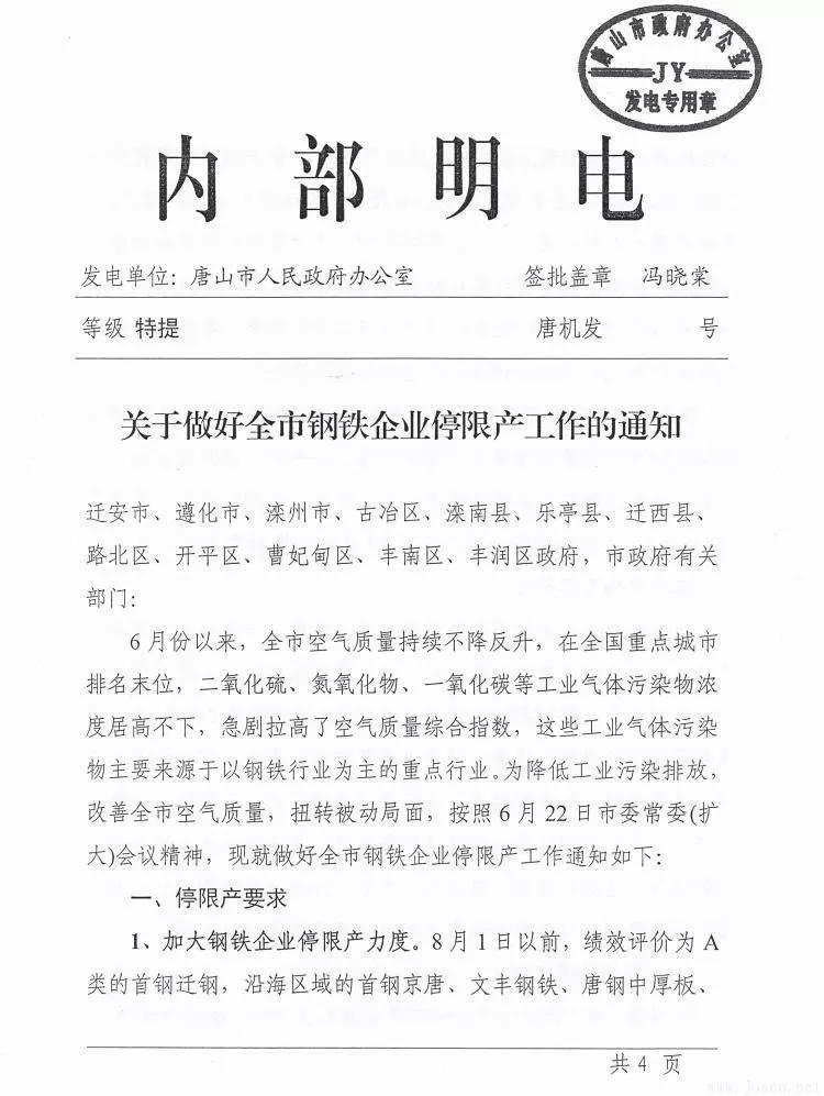 唐山市發(fā)布新一輪鋼企停限產時間表！