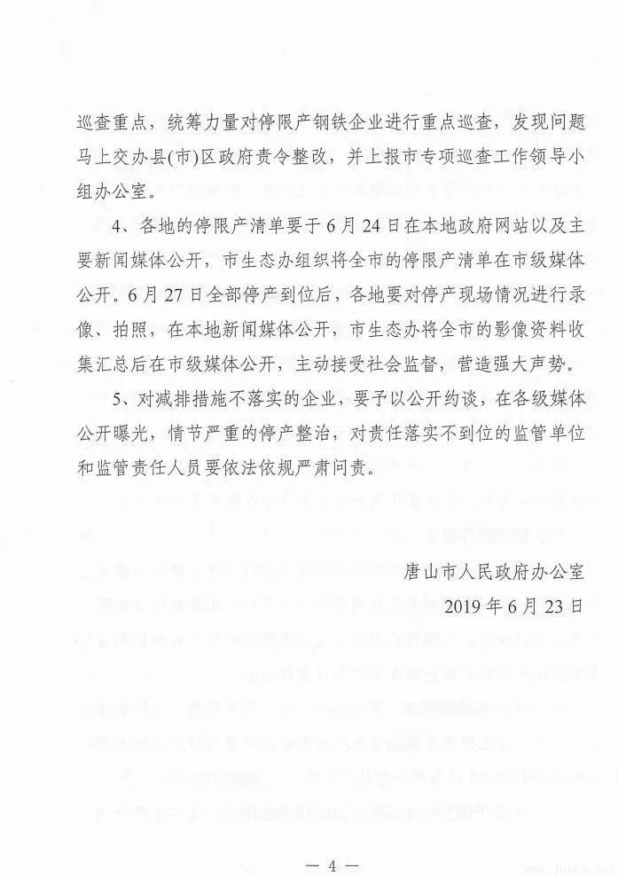 唐山市發(fā)布新一輪鋼企停限產時間表！