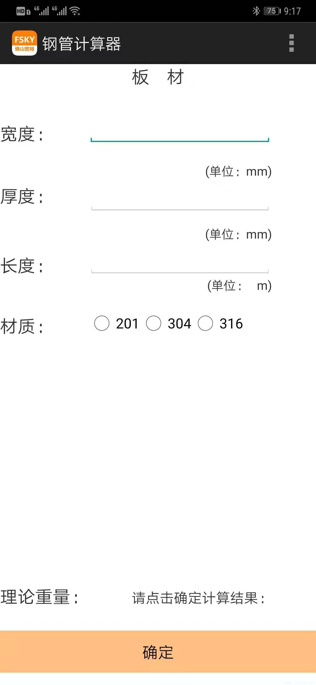 Android手機(jī)版-201-304-316-不銹鋼計(jì)算器-板材.jpg