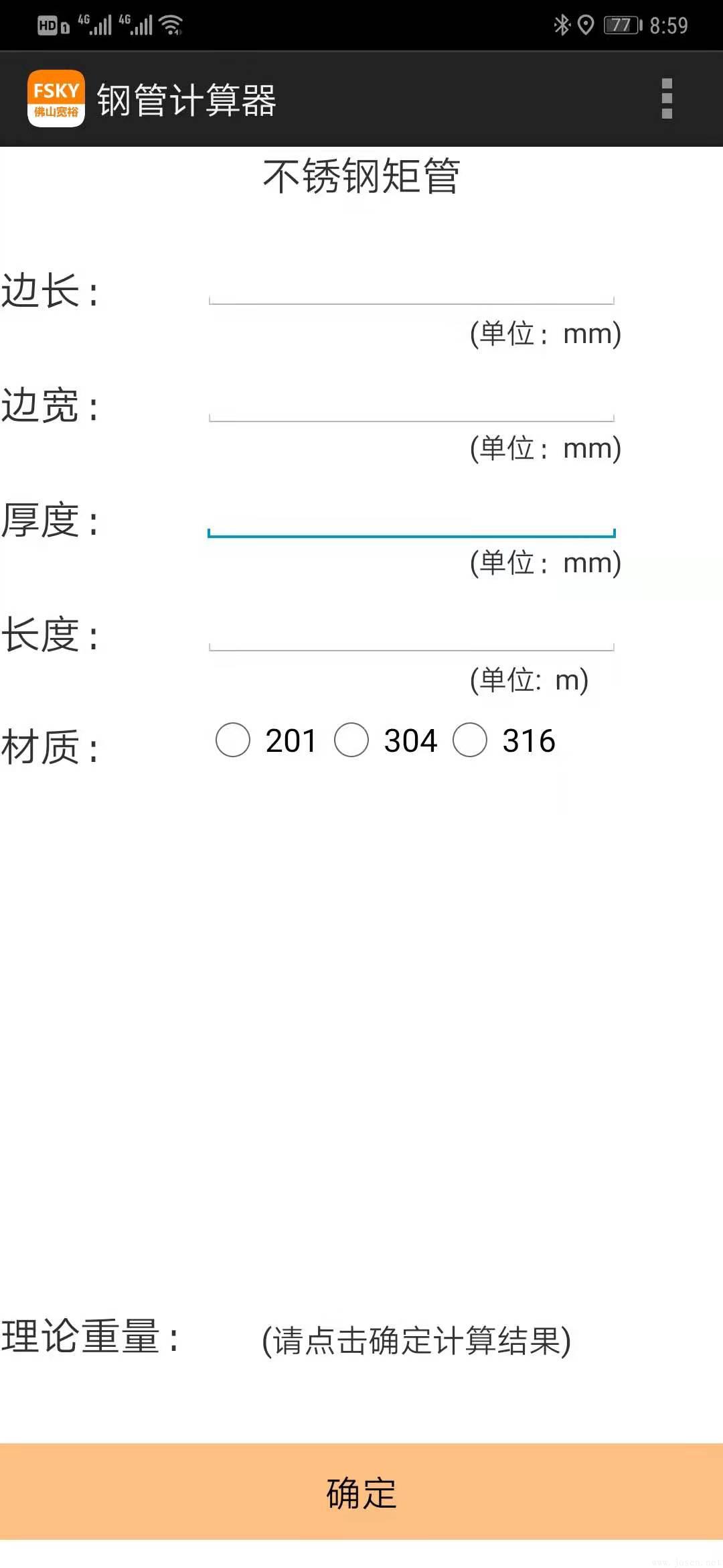 Android手機(jī)版-201-304-316-不銹鋼計(jì)算器-矩管.jpg