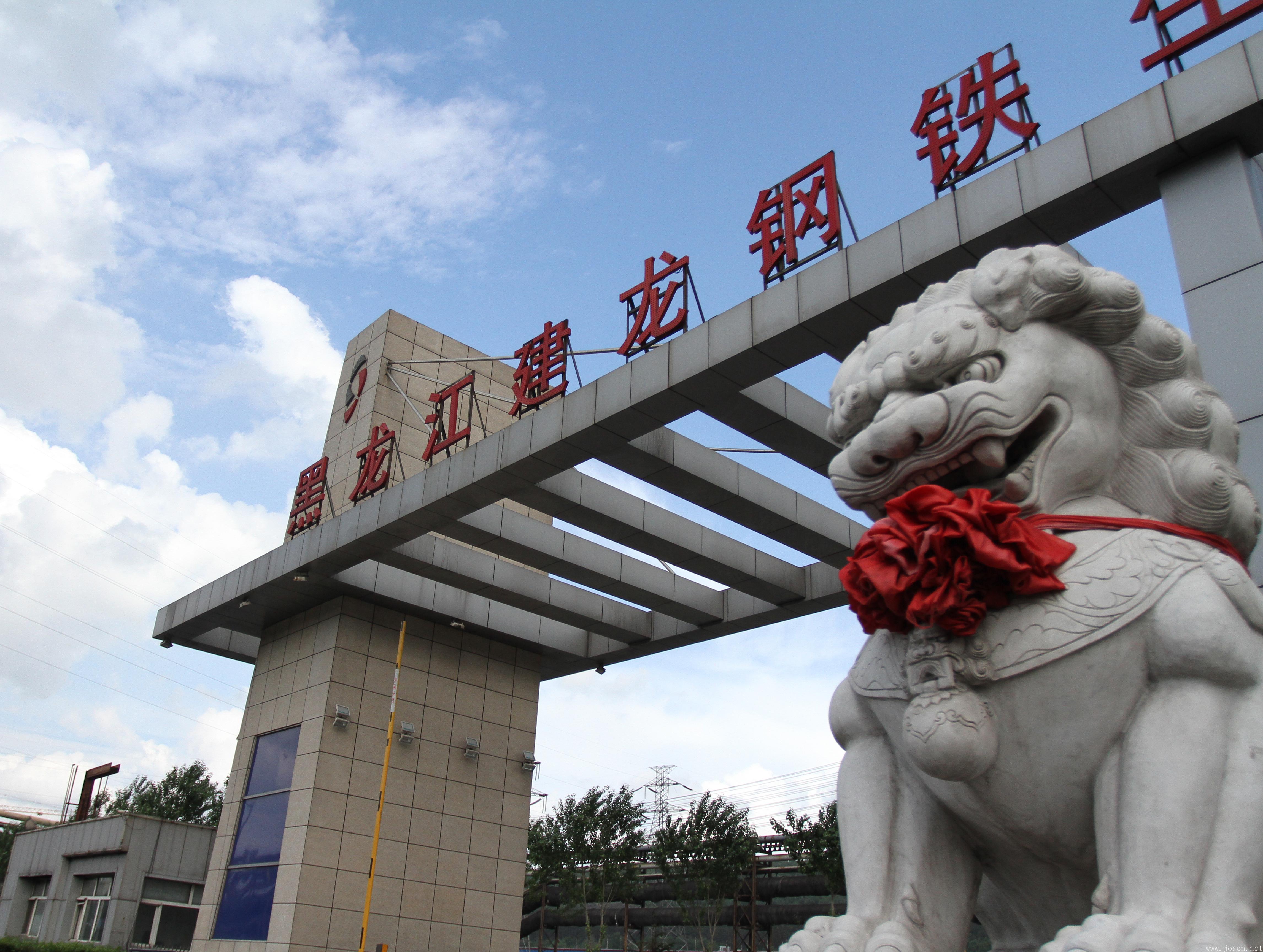 建龍集團(tuán)-2.jpg 建龍集團(tuán)-2.jpg